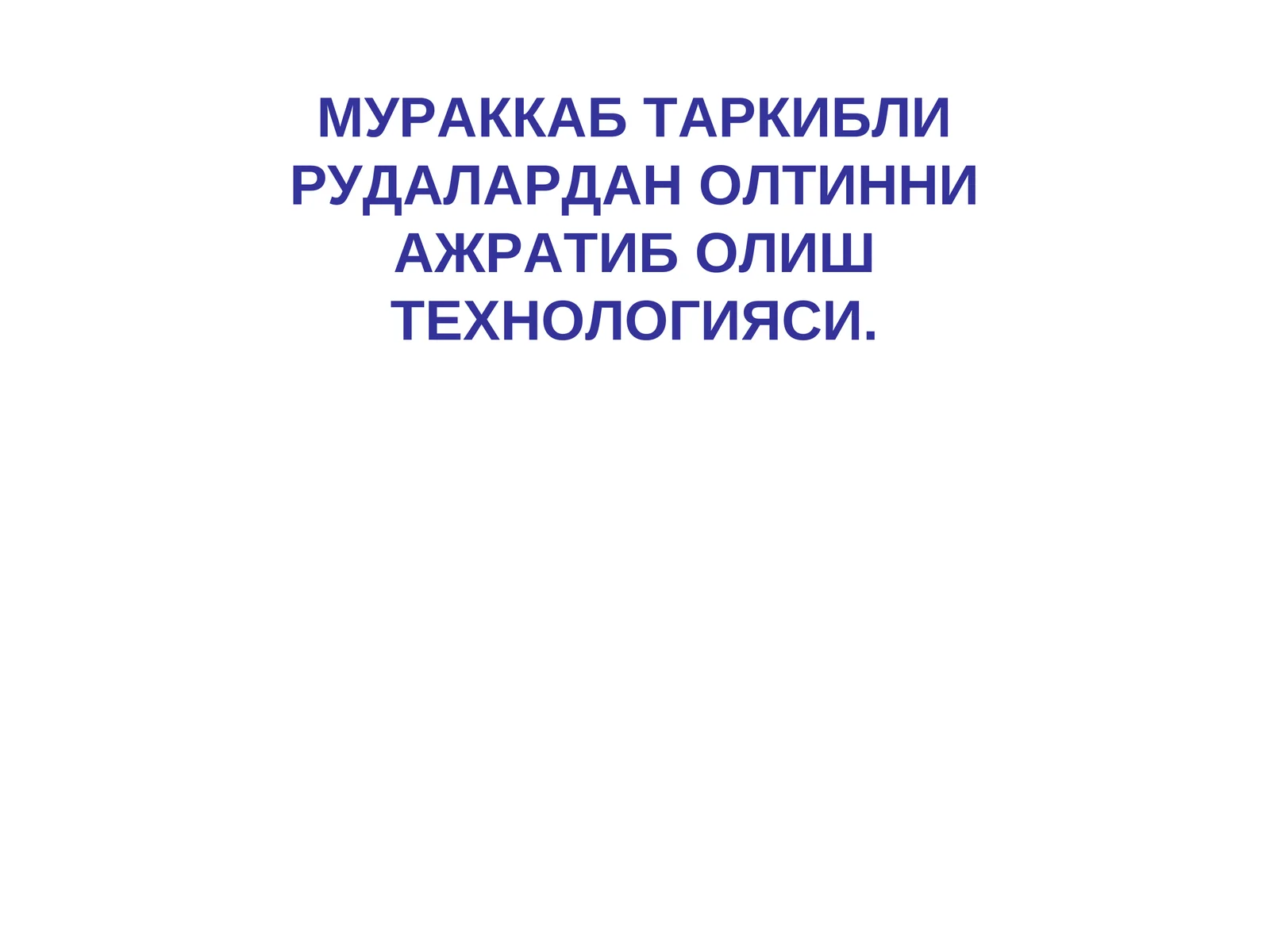 МУРАККАБ ТАРКИБЛИ РУДАЛАРДАН ОЛТИННИ АЖРАТИБ ОЛИШ ТЕХНОЛОГИЯСИ