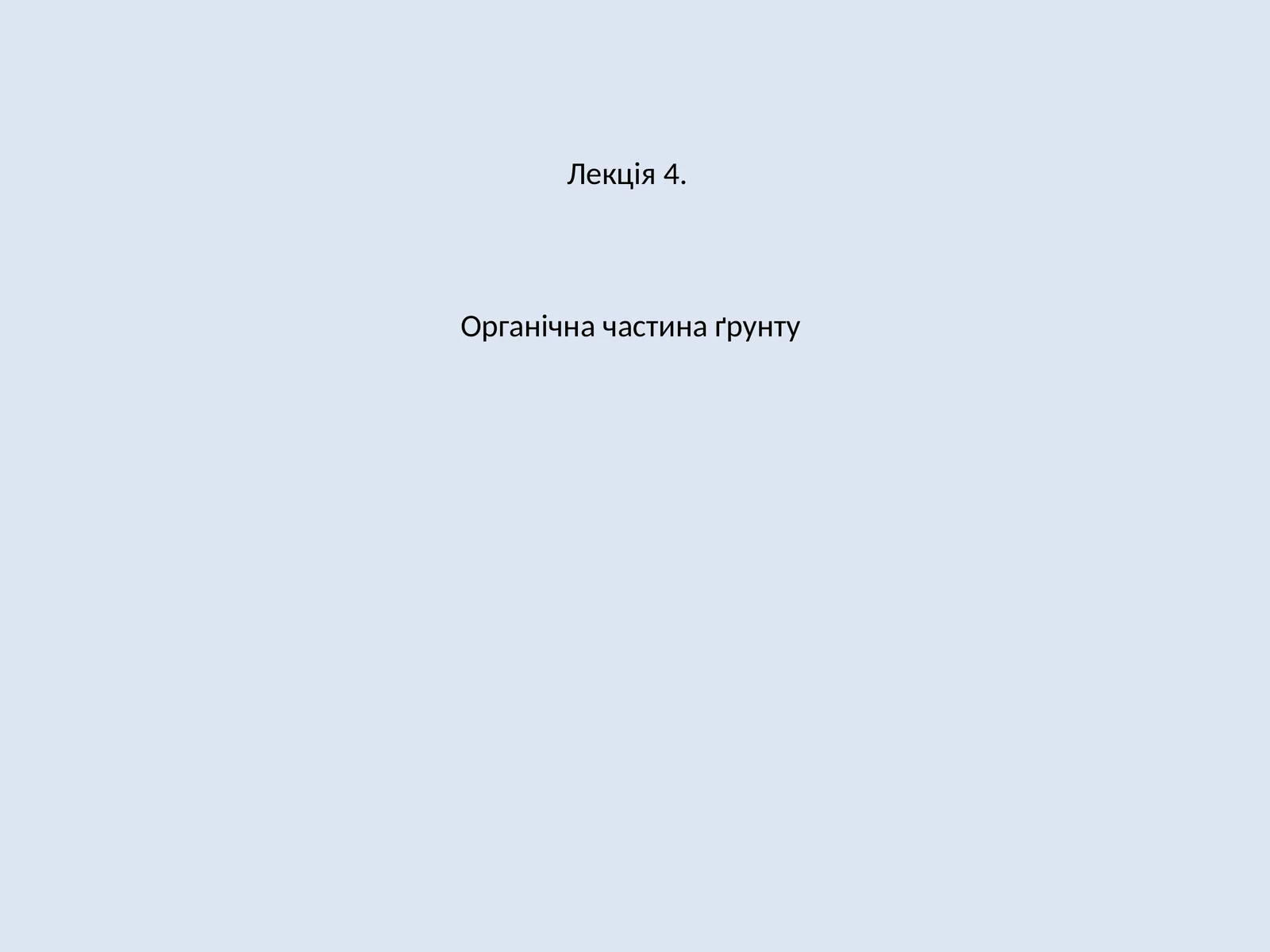 Органічна частина ґрунту