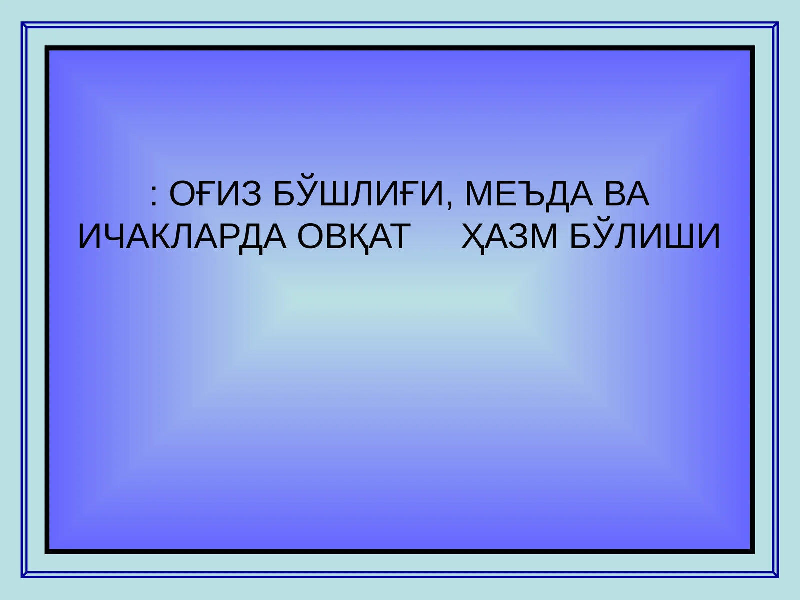 Оғиз бўшлиғининг умумий тузилиши