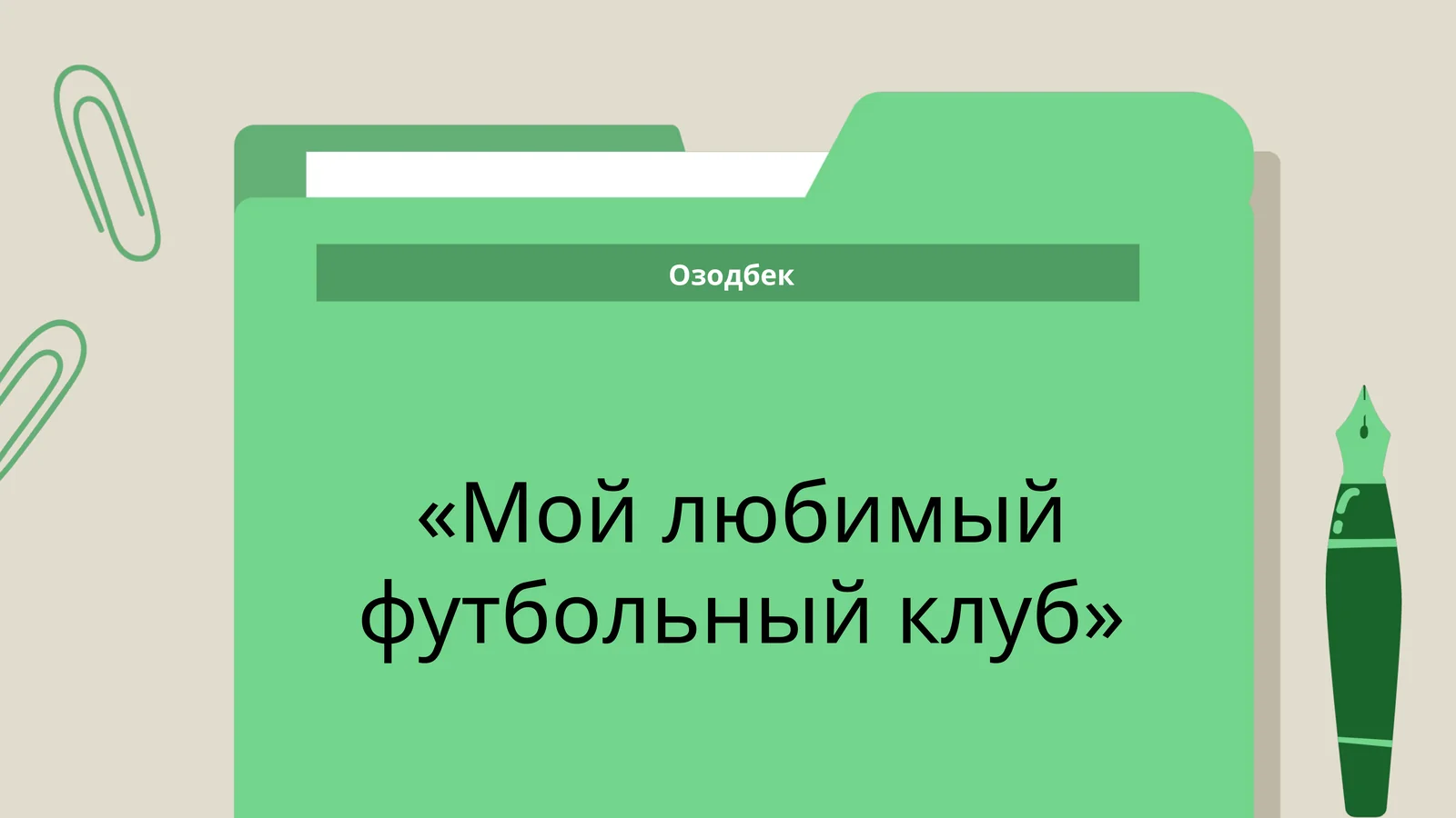 «Мой любимый футбольный клуб»