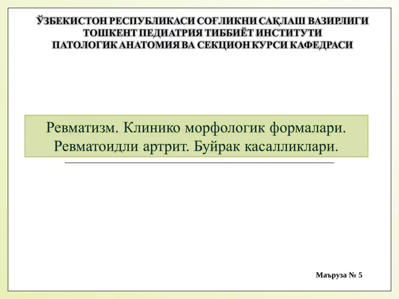 Ревматоидли артрит