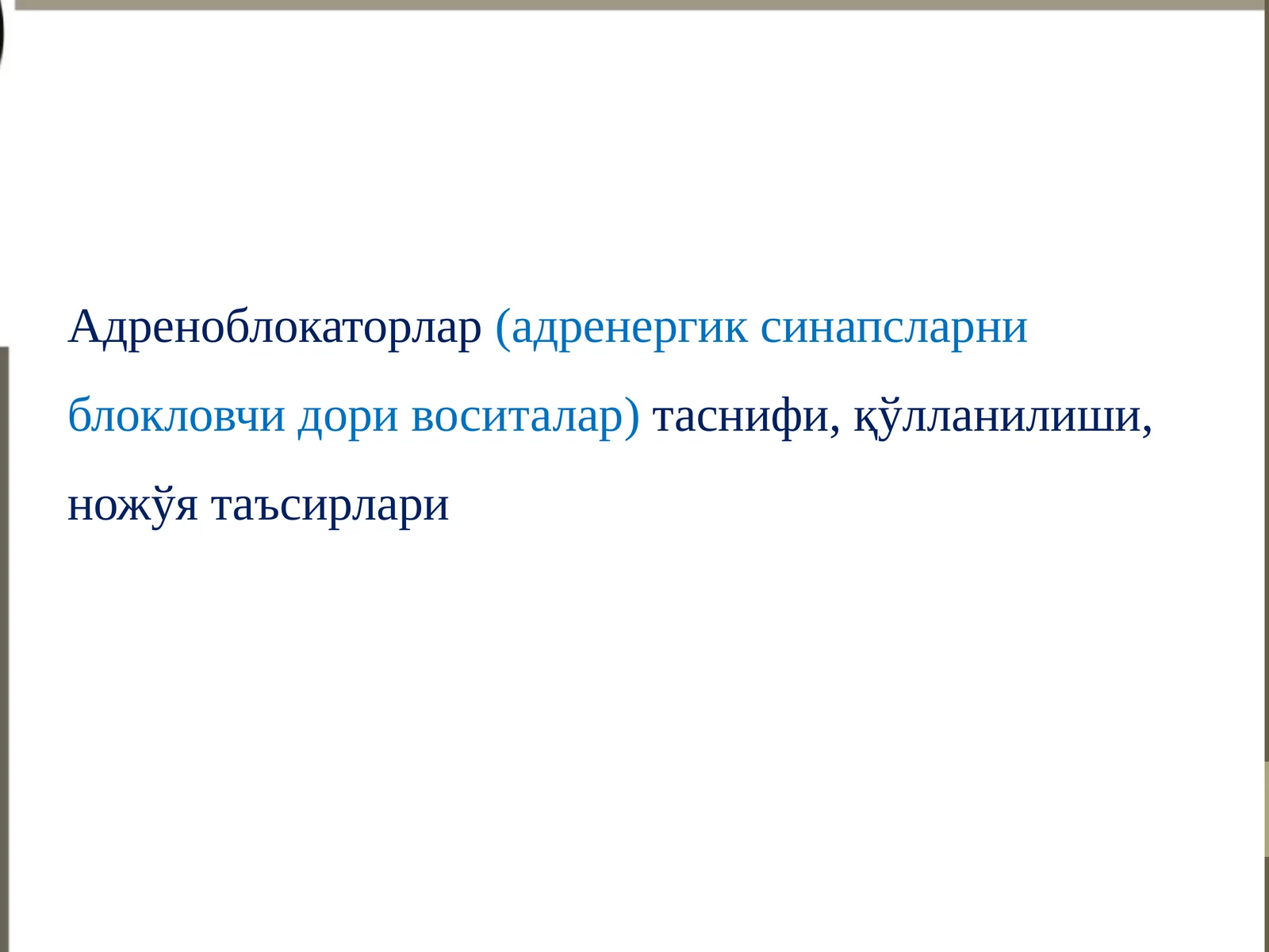 Адреноблокаторлар(адренергик синапсларни блокловчи дори воситалар)таснифи, қўлланилиши, ножўя таъсирлари