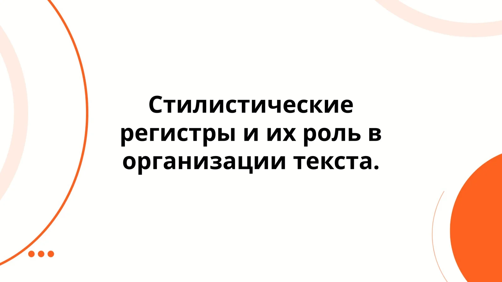 Стилистические регистры и их роль в организации текста