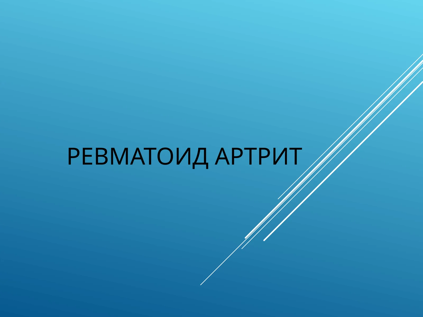 РЕВМАТОИД АРТРИТ