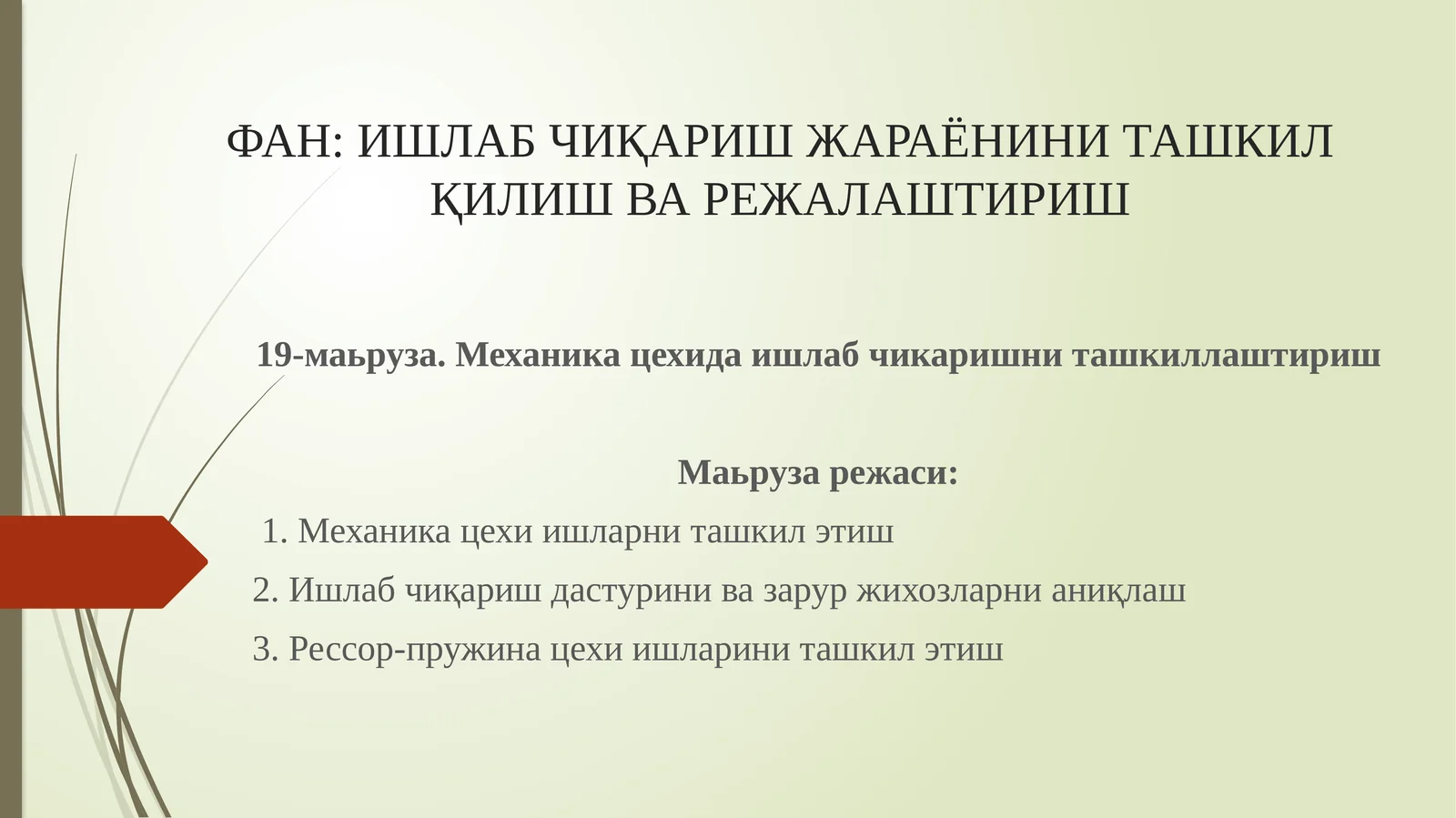 ИШЛАБ ЧИҚАРИШ ЖАРАЁНИНИ ТАШКИЛ ҚИЛИШ ВА РЕЖАЛАШТИРИШ