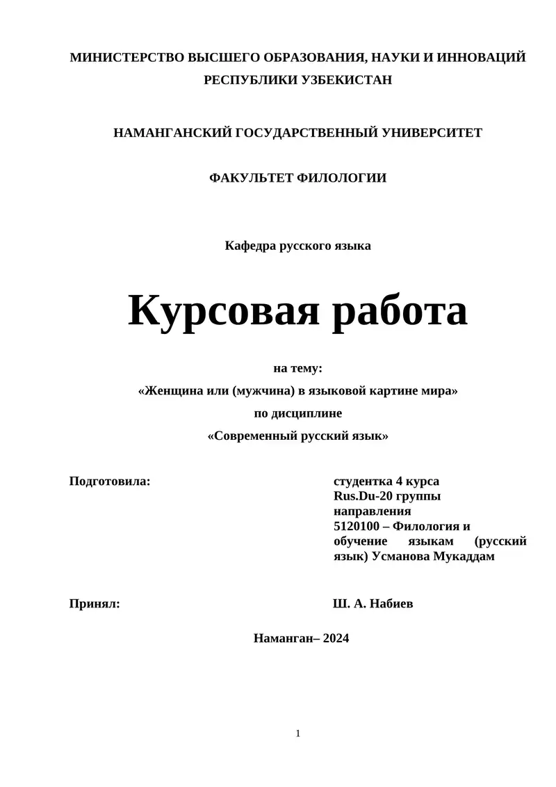 Курсовая работа "Женщина или (мужчина) в языковой картине мира"