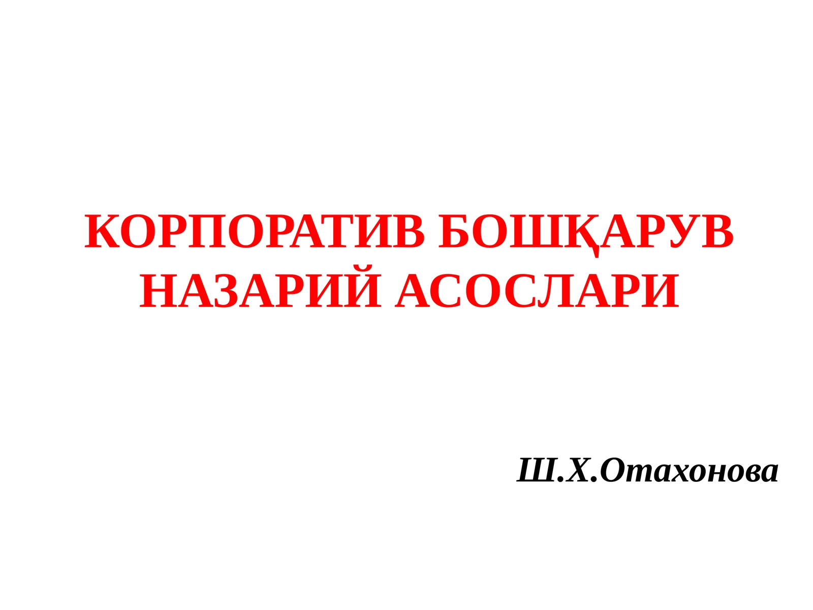 КОРПОРАТИВ БОШҚАРУВ НАЗАРИЙ АСОСЛАРИ