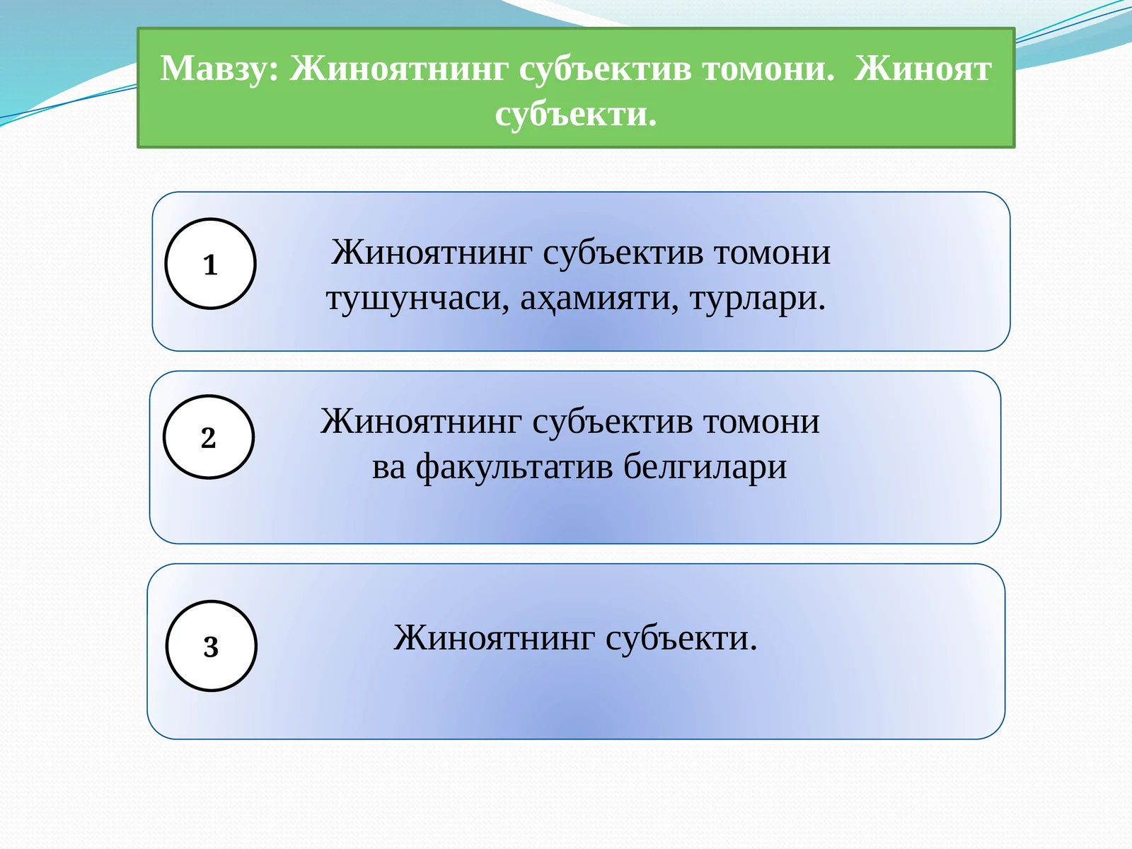 Жиноятнинг субъектив томони. Жиноят субъекти