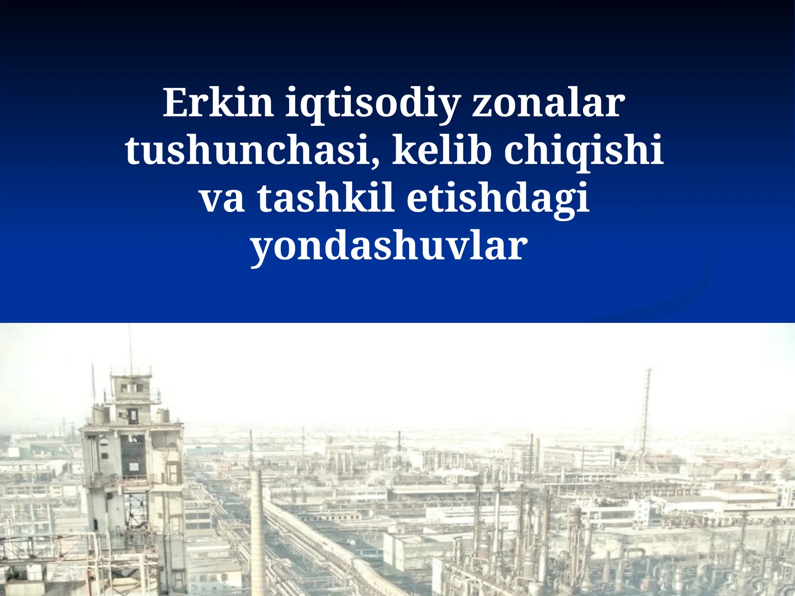 Erkin iqtisodiy zonalartushunchasi,kelibchiqishivatashkiletishdagiyondashuvlar