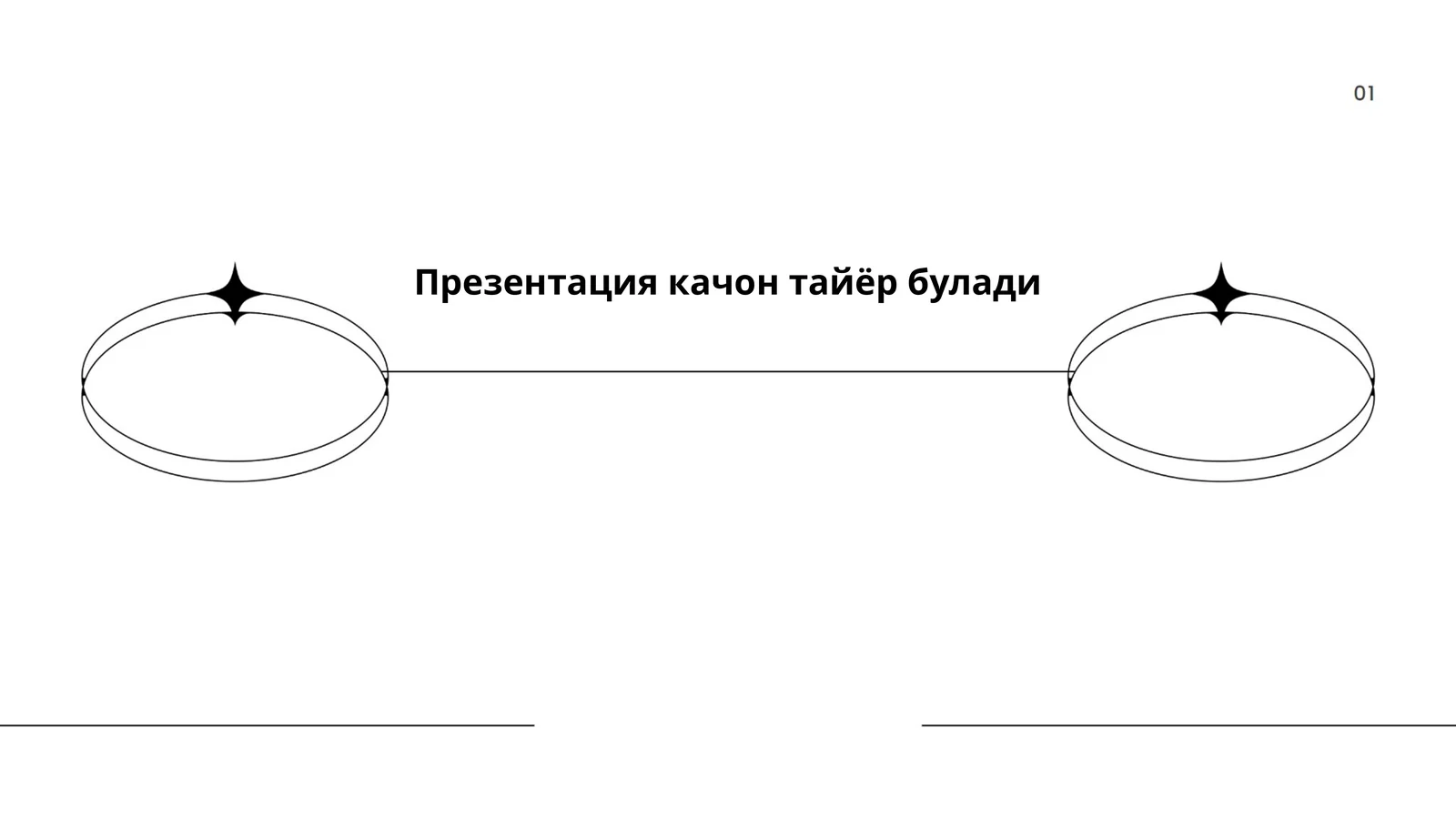Качон тайёр булади: ташкилий ишлар