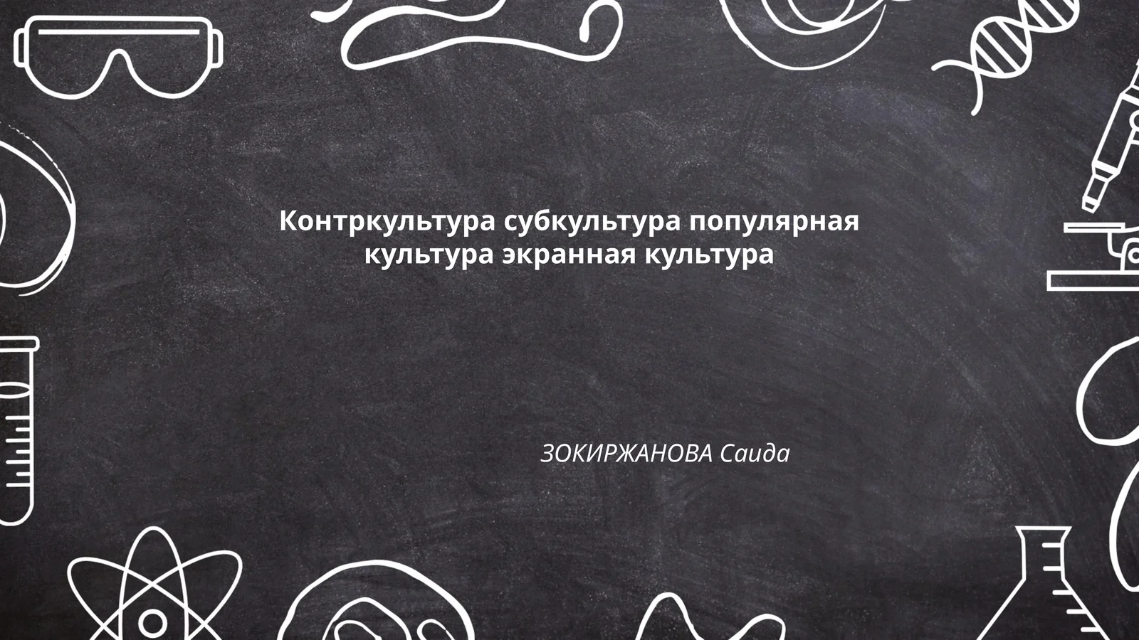 Контркультура субкультура популярная культура экранная культура