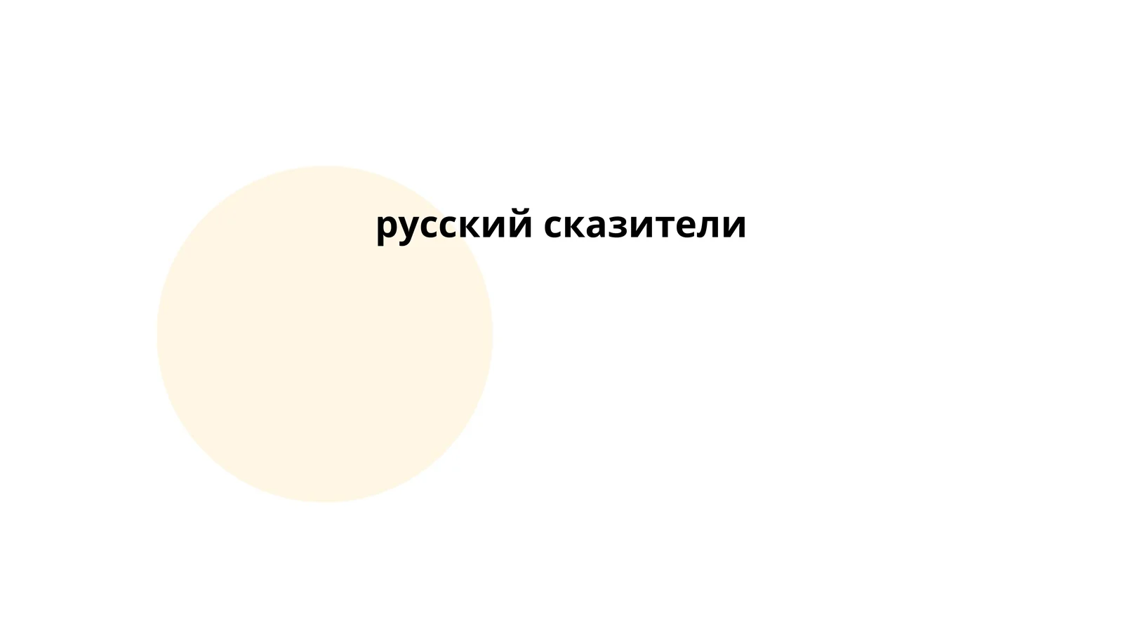Мавзу: русский сказители