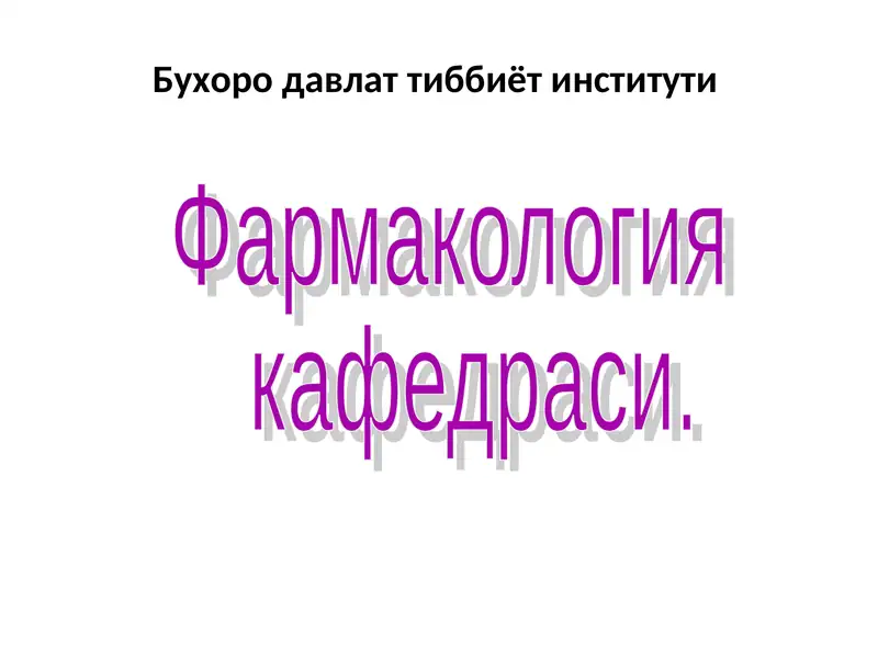 Фармакология