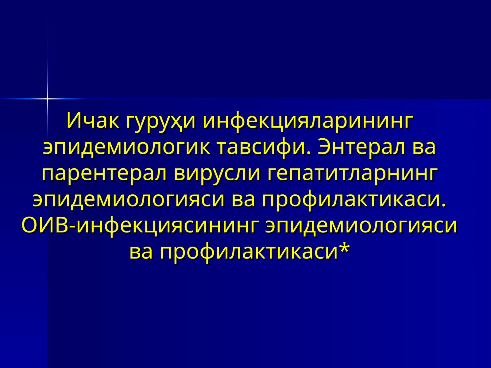 Ичак гуруҳи инфекцияларининг эпидемиологик тавсифи.Энтерал ва парентерал вирусли гепатитларнинг эпидемиологияси ва профилактикаси. ОИВ-инфекциясининг эпидемиологияси ва профилактикаси