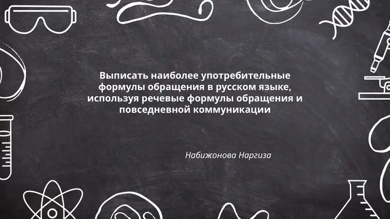 Выписать наиболее употребительные формулы обращения в русском языке