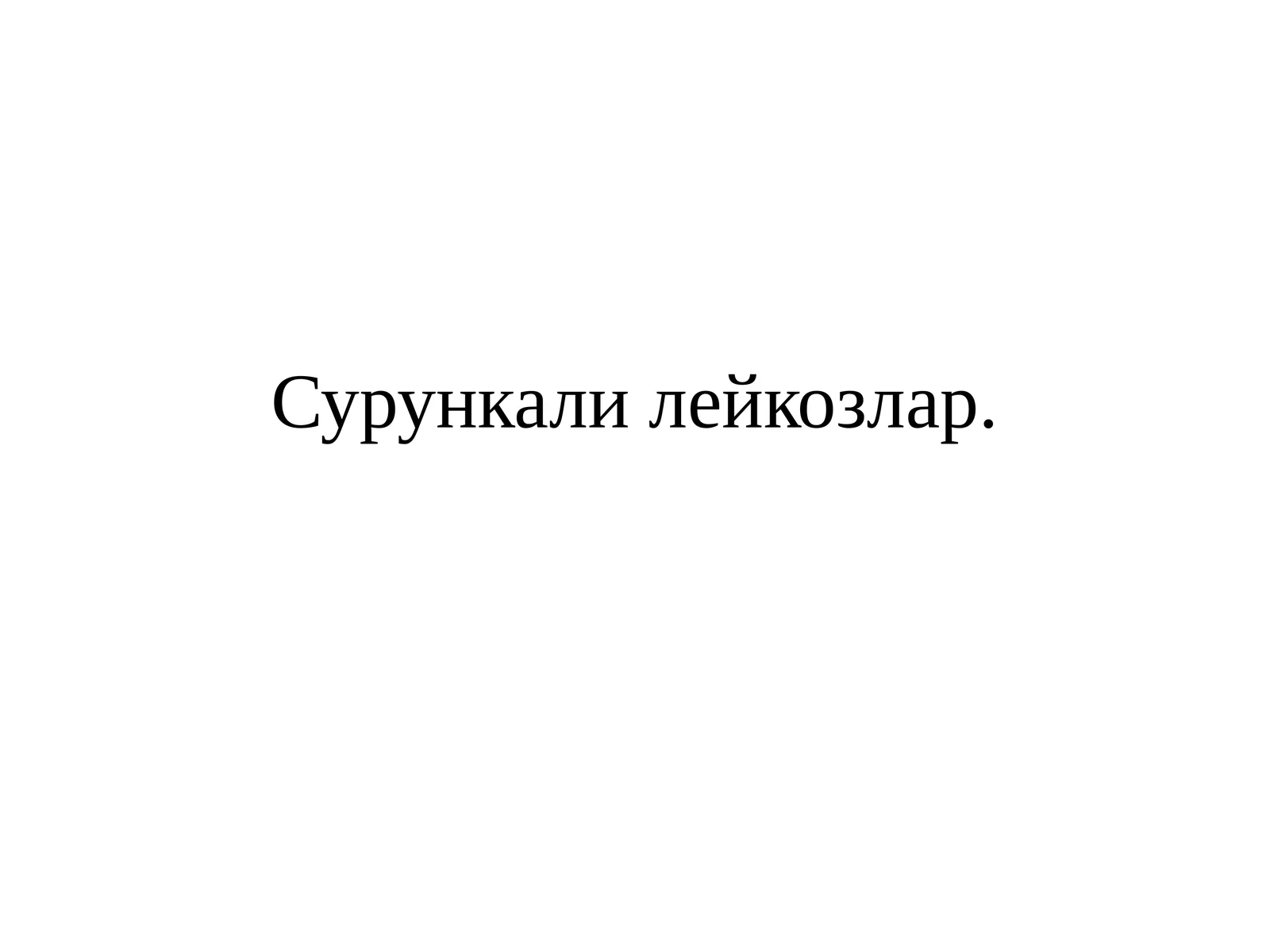 Сурункали лейкозлар. Классификацияси