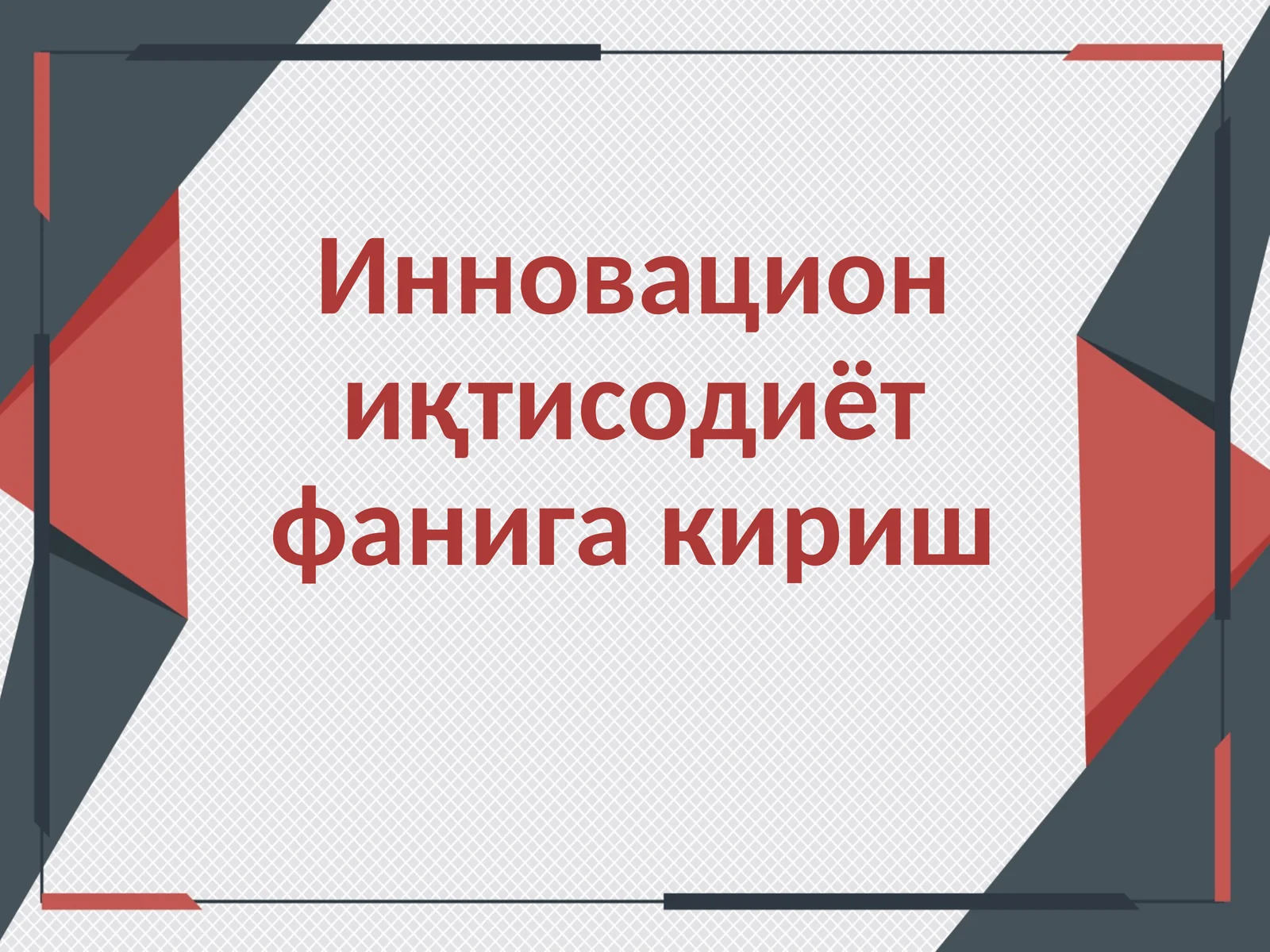 Инновацион иқтисодиёт фанига кириш