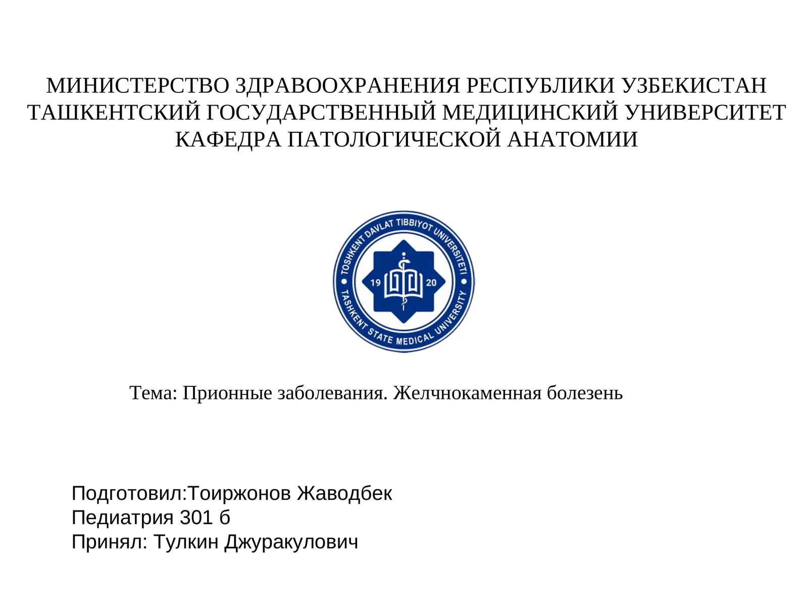 Прионные заболевания. Желчнокаменная болезень
