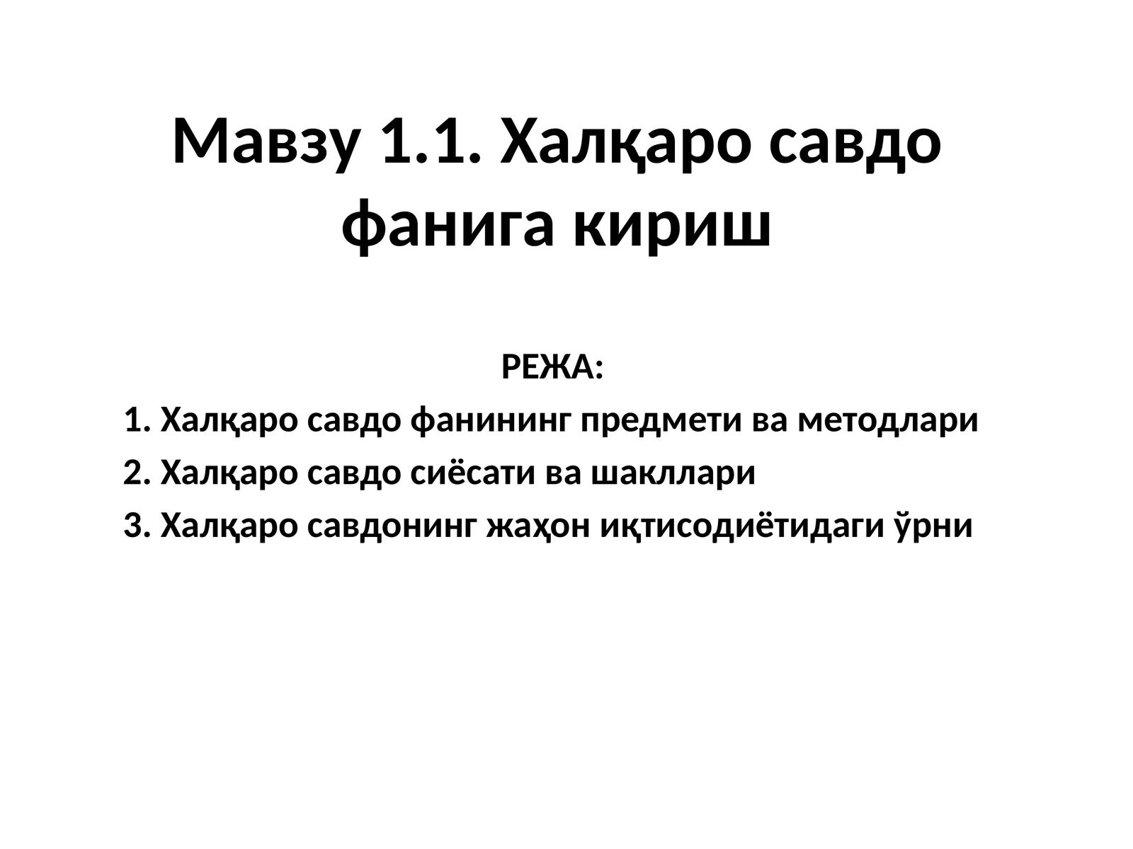 Халқаро савдо фанига кириш