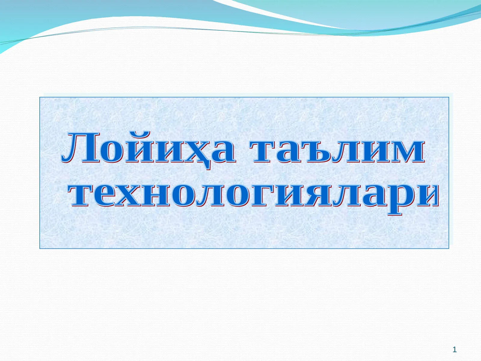 Лойиҳа таълим технологиялари