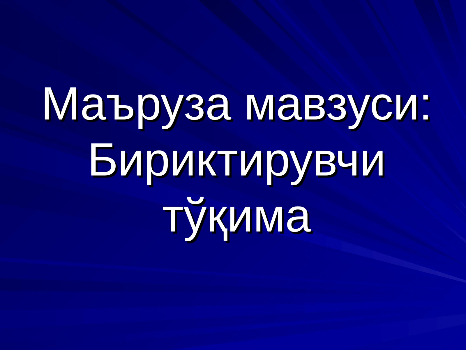 Сийрак бириктирувчи тўқима