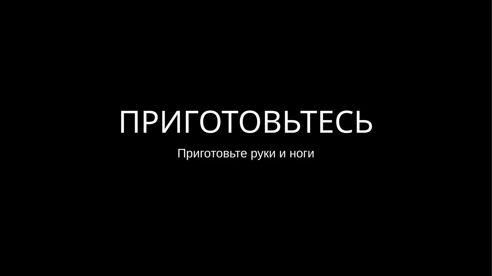 ПРИГОТОВЬТЕСЬ