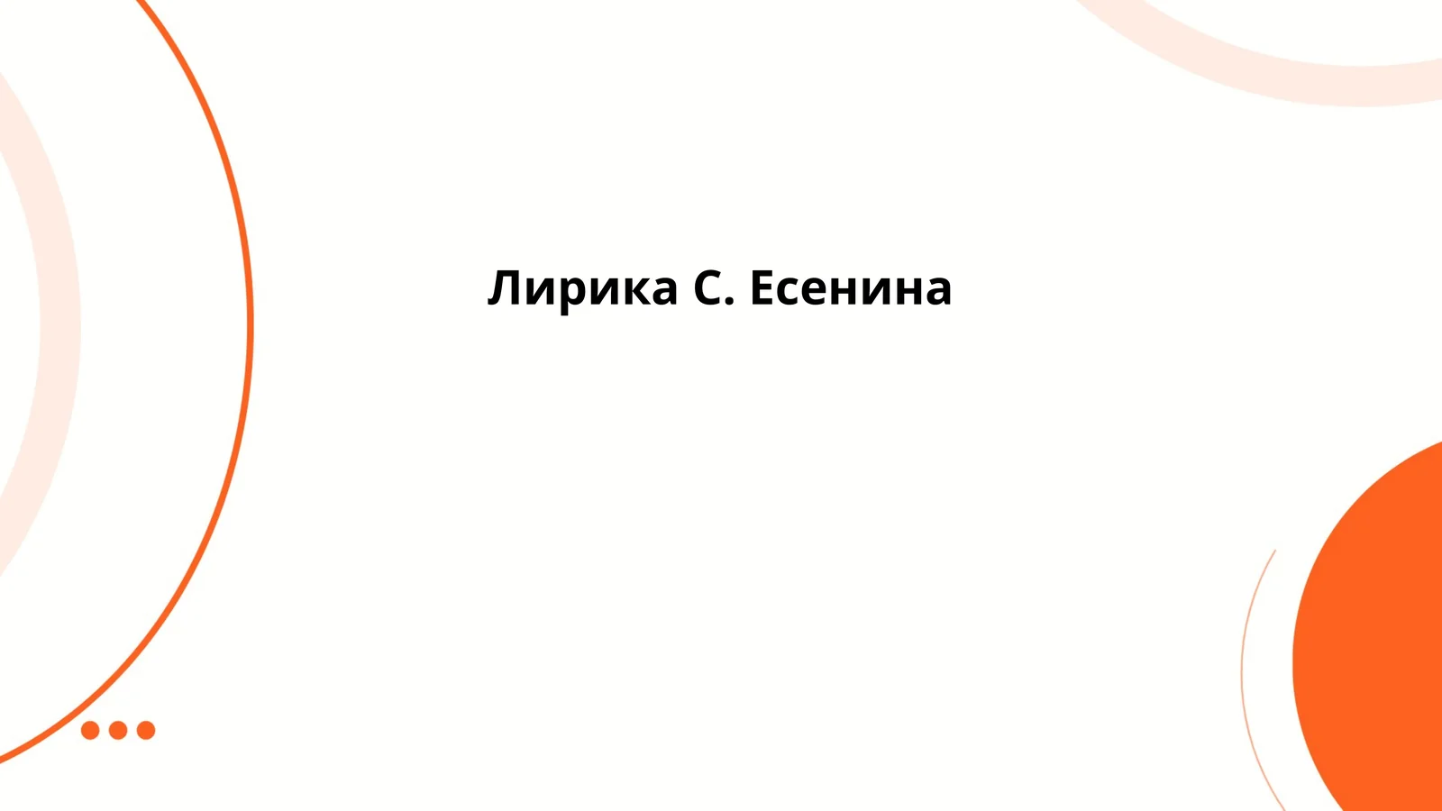 Лирика С. Есенина