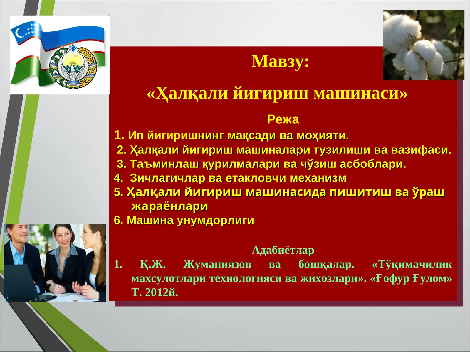 «Ҳалқали йигириш машинаси»