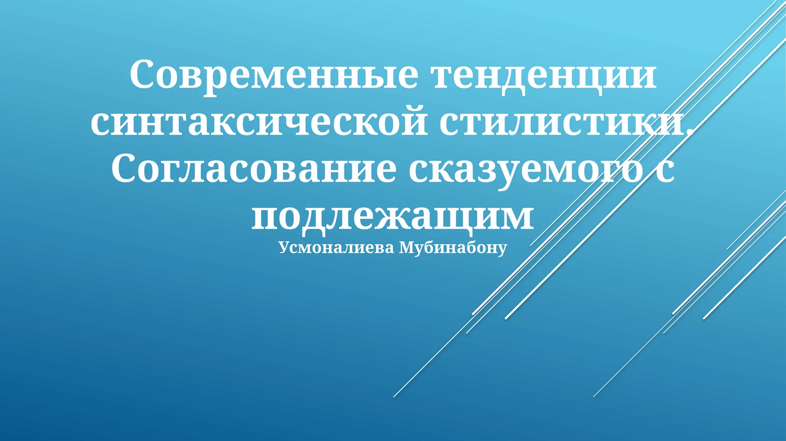 Современные тенденции синтаксической стилистики. Согласование сказуемого с подлежащим