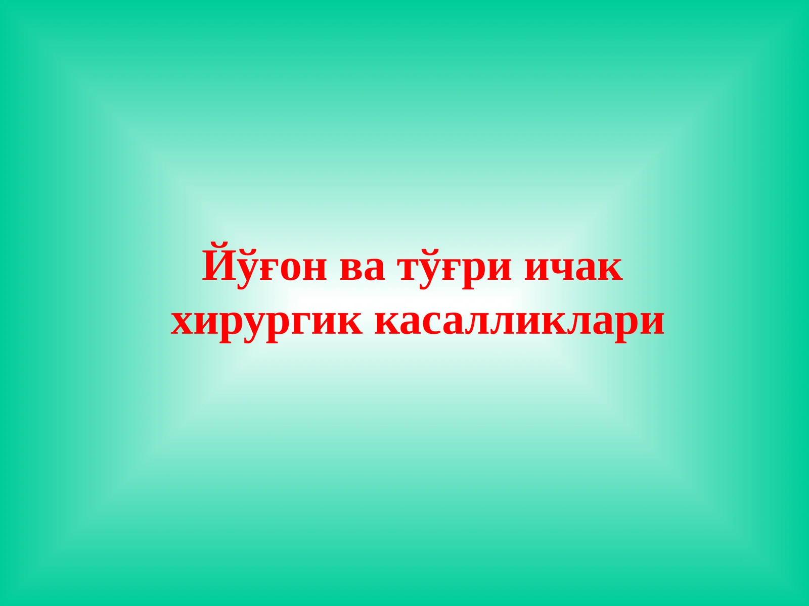 Йўғон ва тўғри ичак хирургик касалликлари Эпидемиологияси