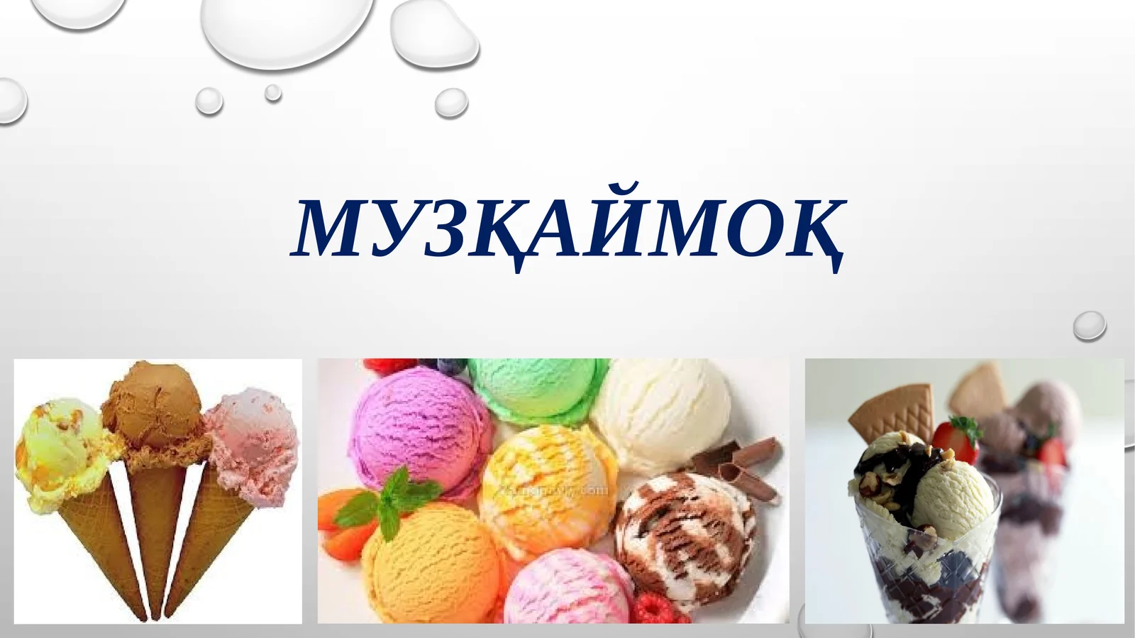 Музқаймоқ