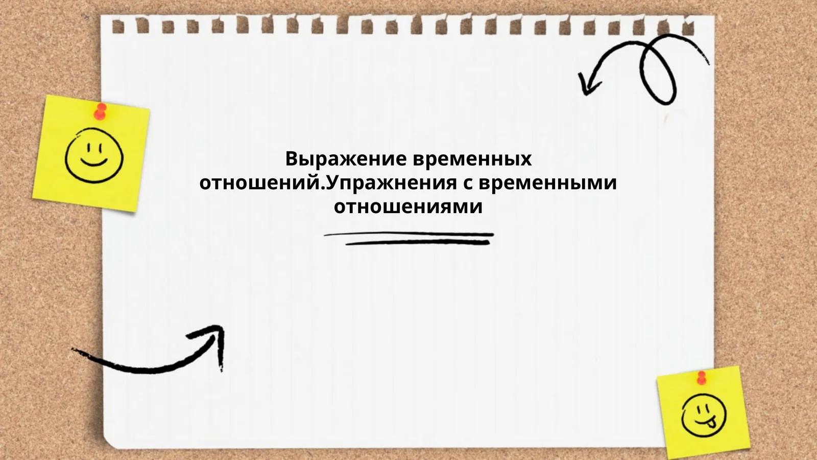 Выражение временных отношений.Упражнения с временными отношениями