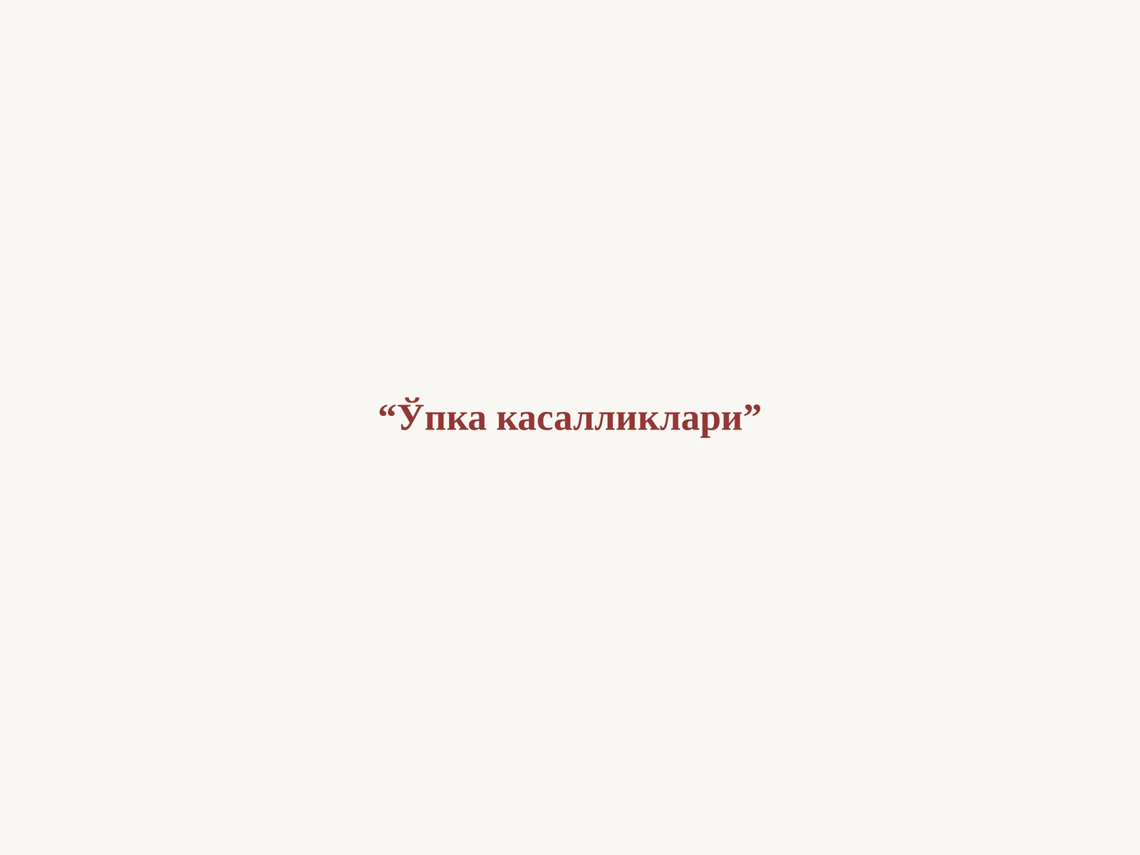 Ўпка касалликлари