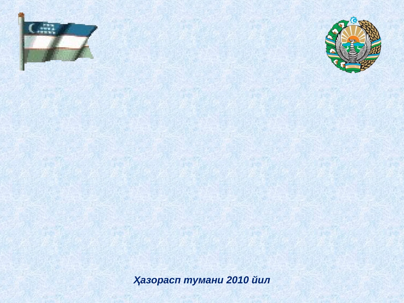 Ҳазорасп тумани 2010 йил