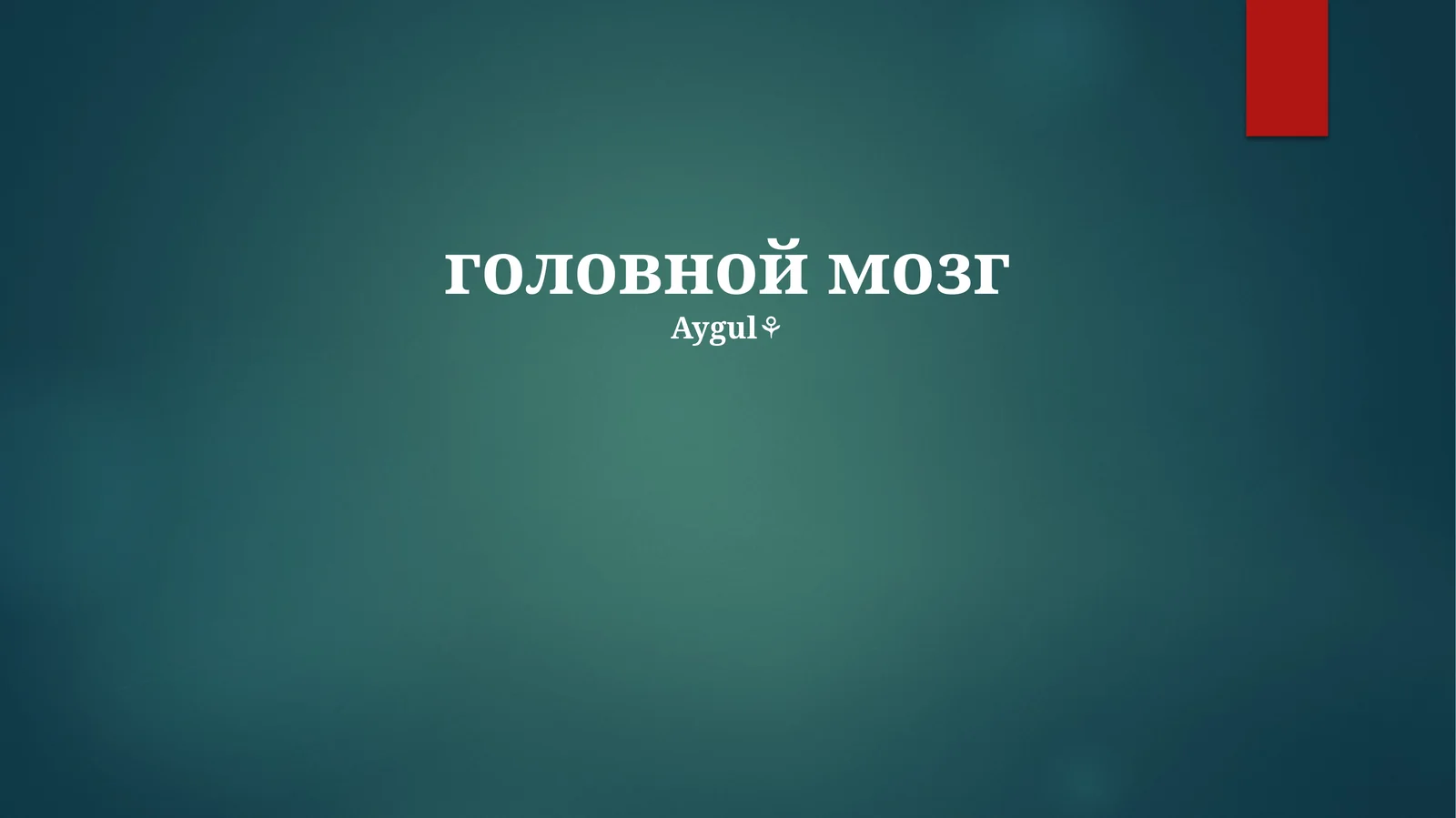 Mavzu: головной мозг