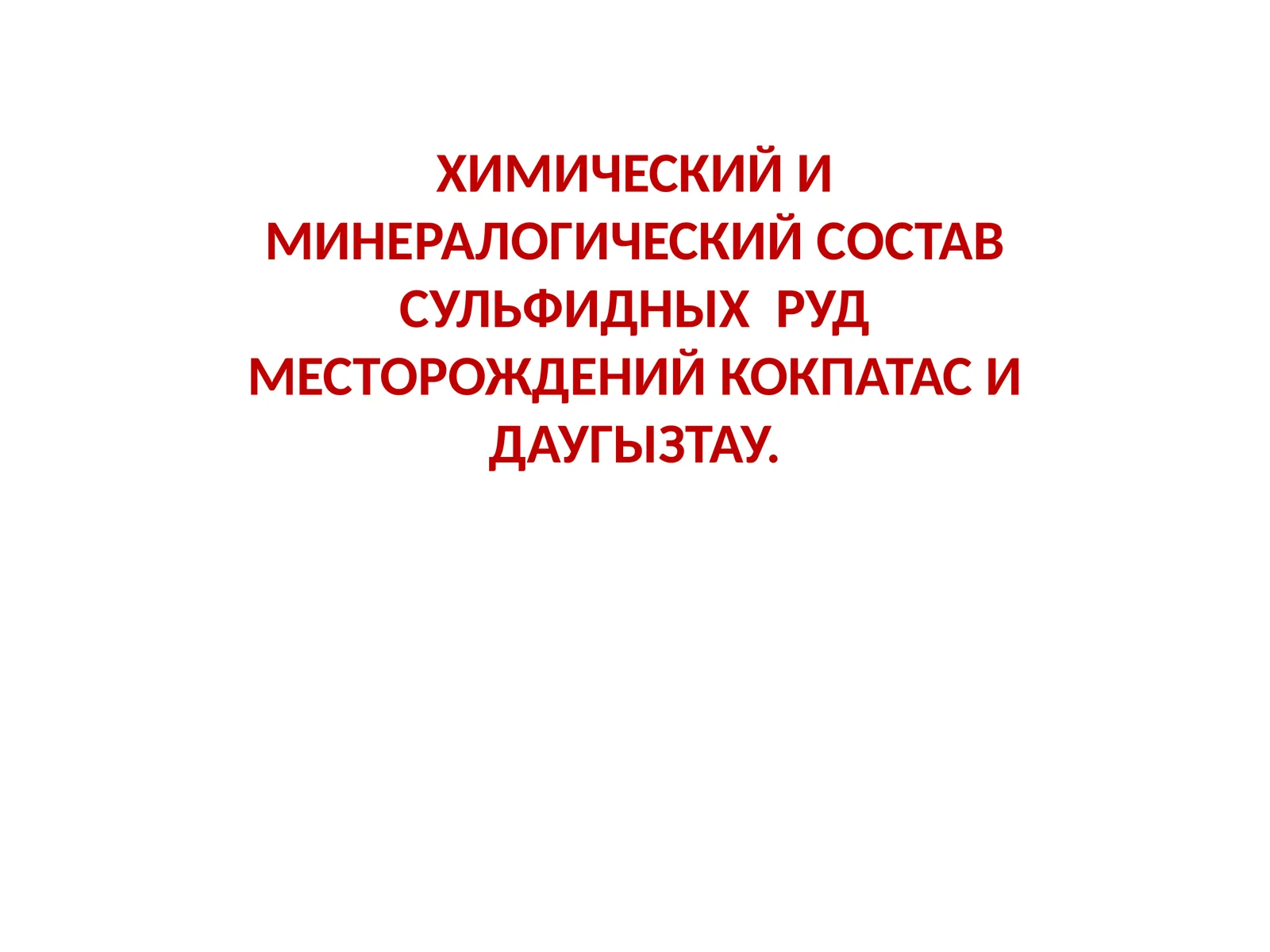 ХИМИЧЕСКИЙ И МИНЕРАЛОГИЧЕСКИЙ СОСТАВ СУЛЬФИДНЫХ РУД МЕСТОРОЖДЕНИЙ КОКПАТАС И ДАУГЫЗТАУ