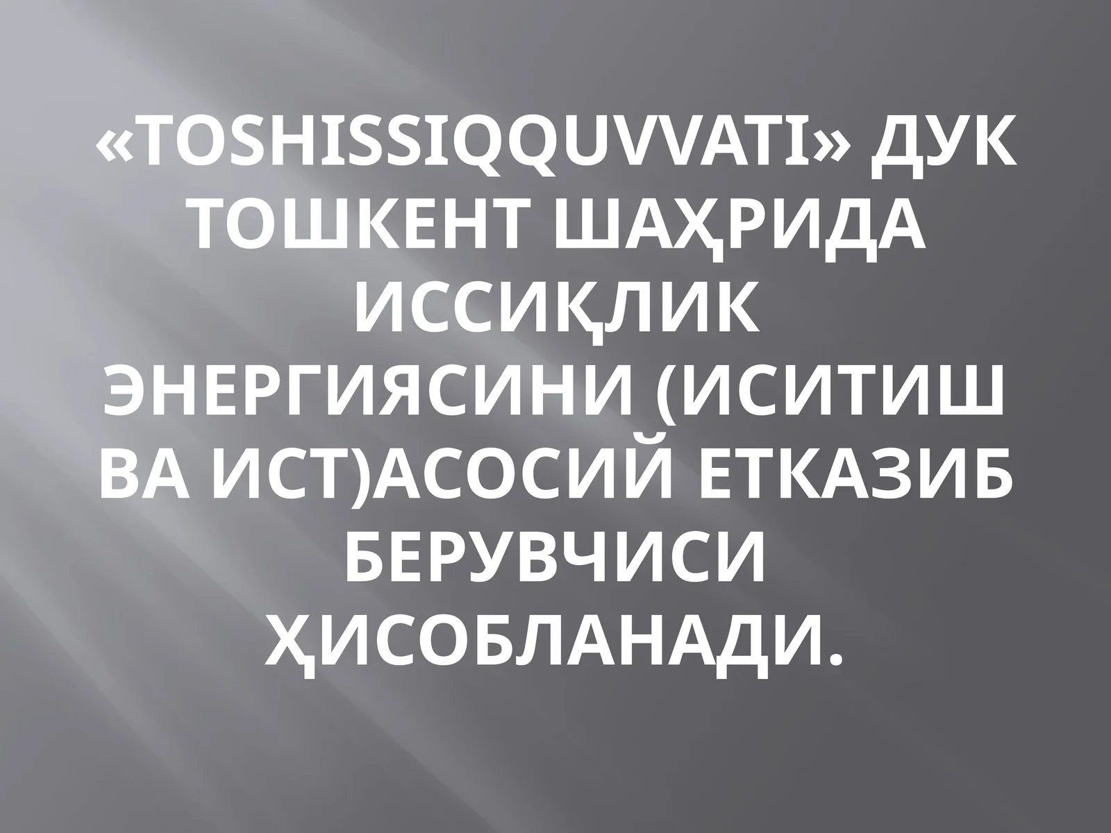 «TOSHISSIQQUVVATI»ДУК