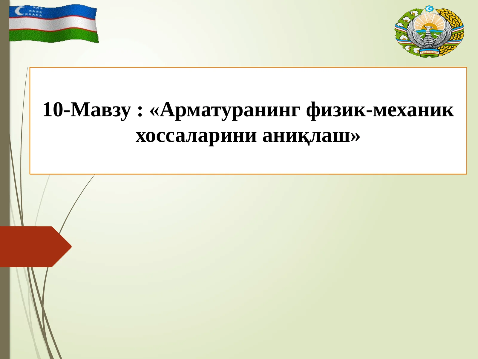 Арматуранинг физик-механик хоссаларини аниқлаш