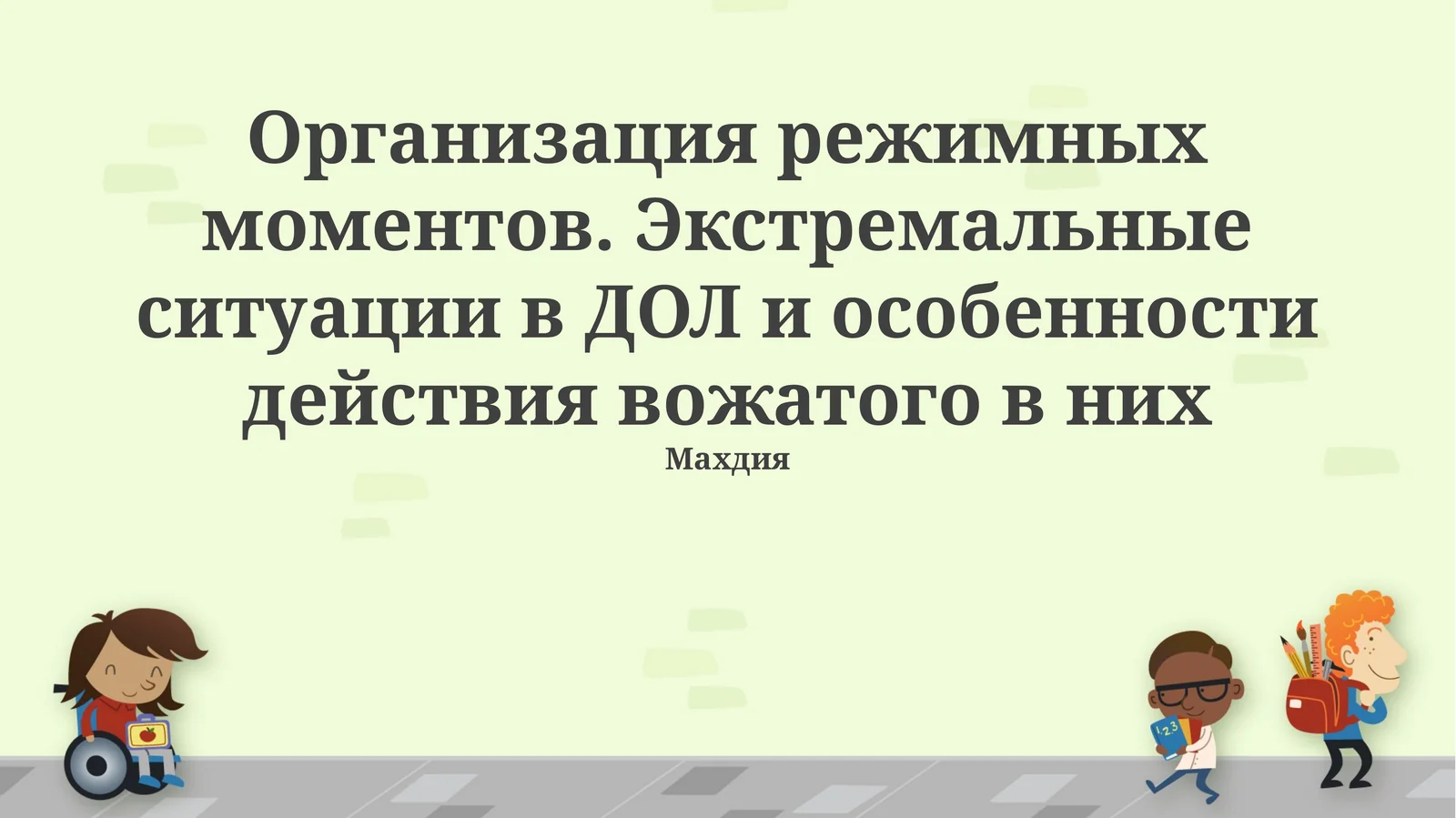 Организация режимных моментов. Экстремальные ситуации в ДОЛ и особенности действия вожатого в них