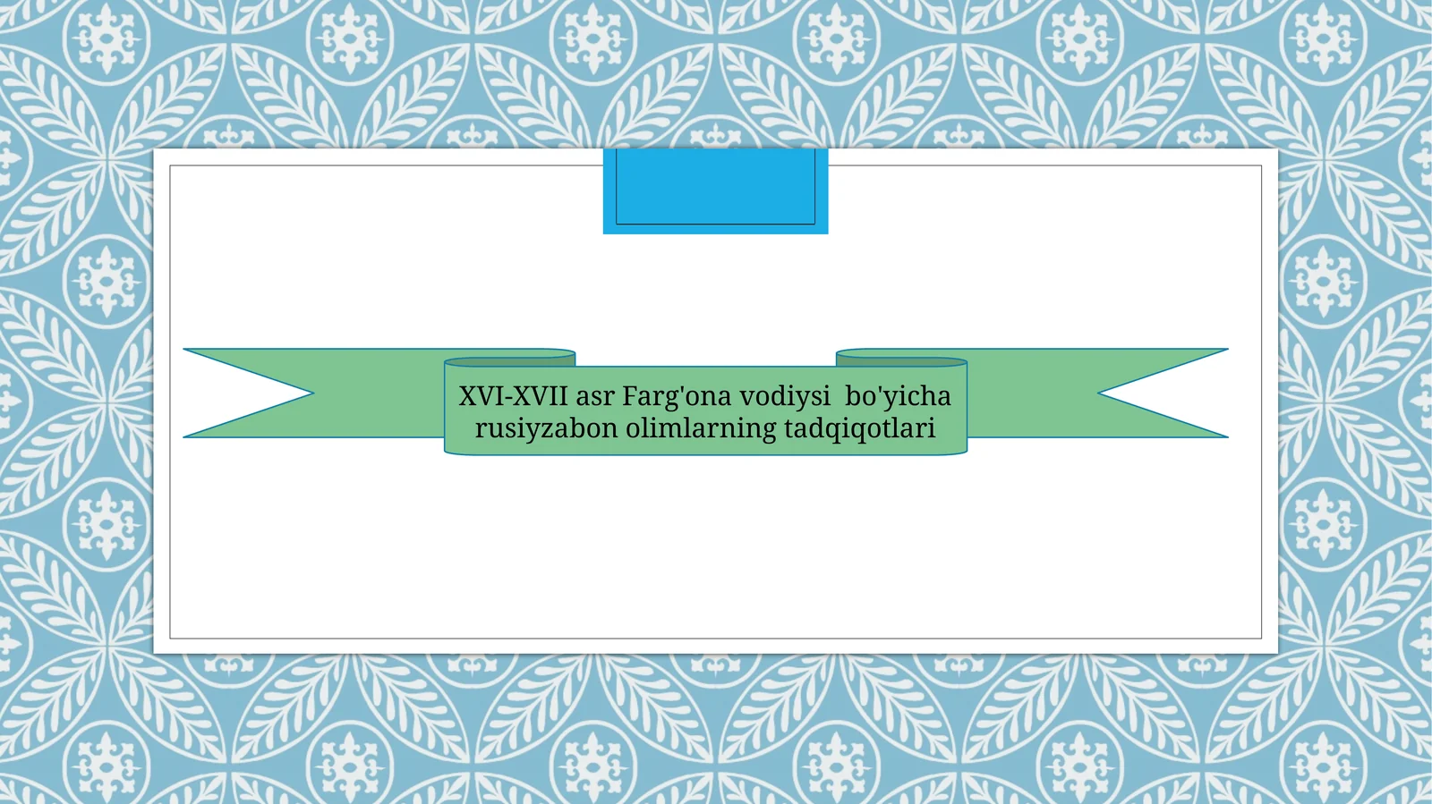 XVI-XVII asr Farg'ona vodiysi bo'yicha rusiyzabon olimlarning tadqiqotlari.