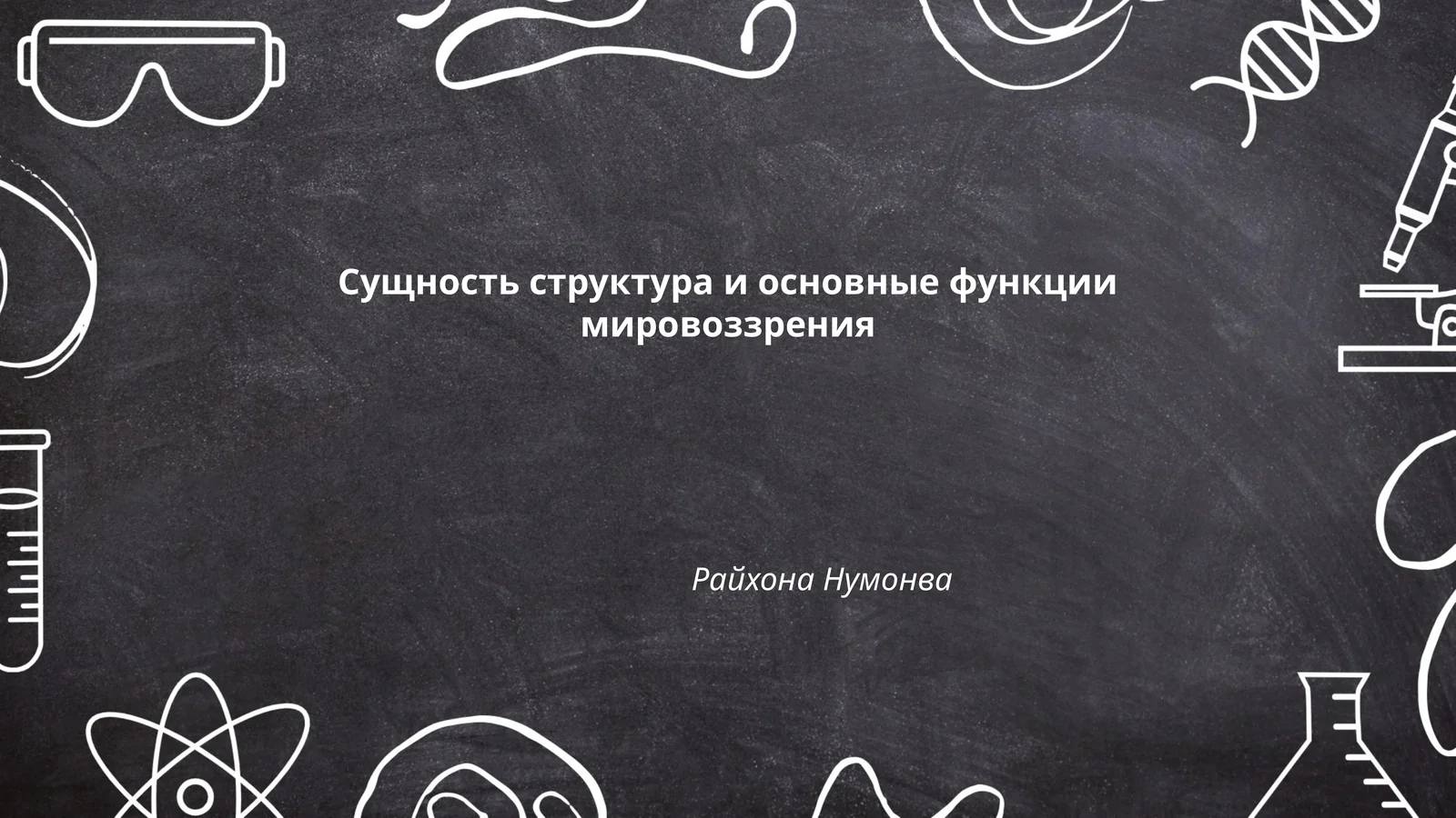 Сущность структура и основные функции мировоззрения