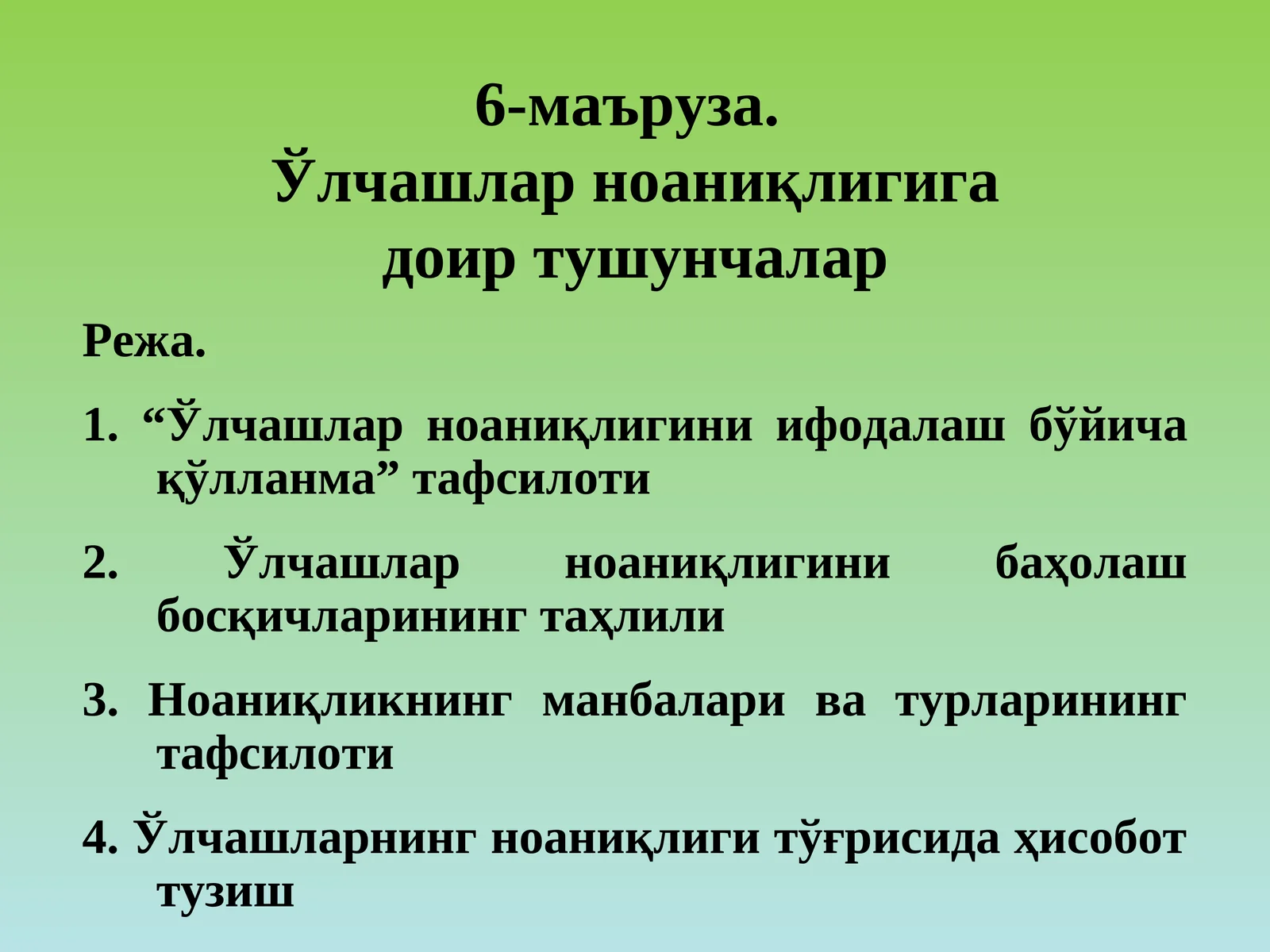 6-маъруза.Ўлчашлар ноаниқлигигадоир тушунчалар