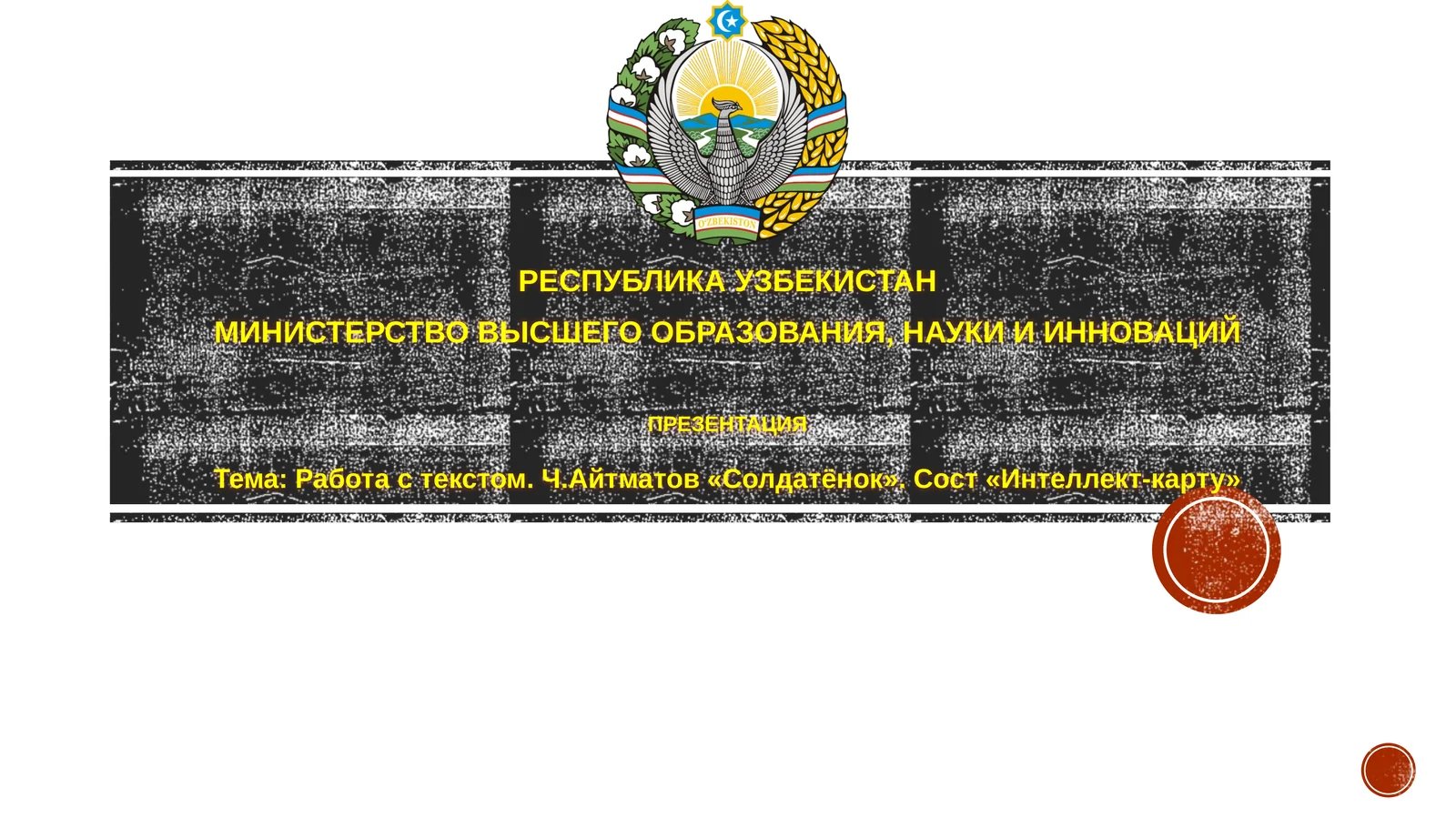 Работа с текстом. Ч.Айтматов «Солдатёнок». Сост «Интеллект-карту»