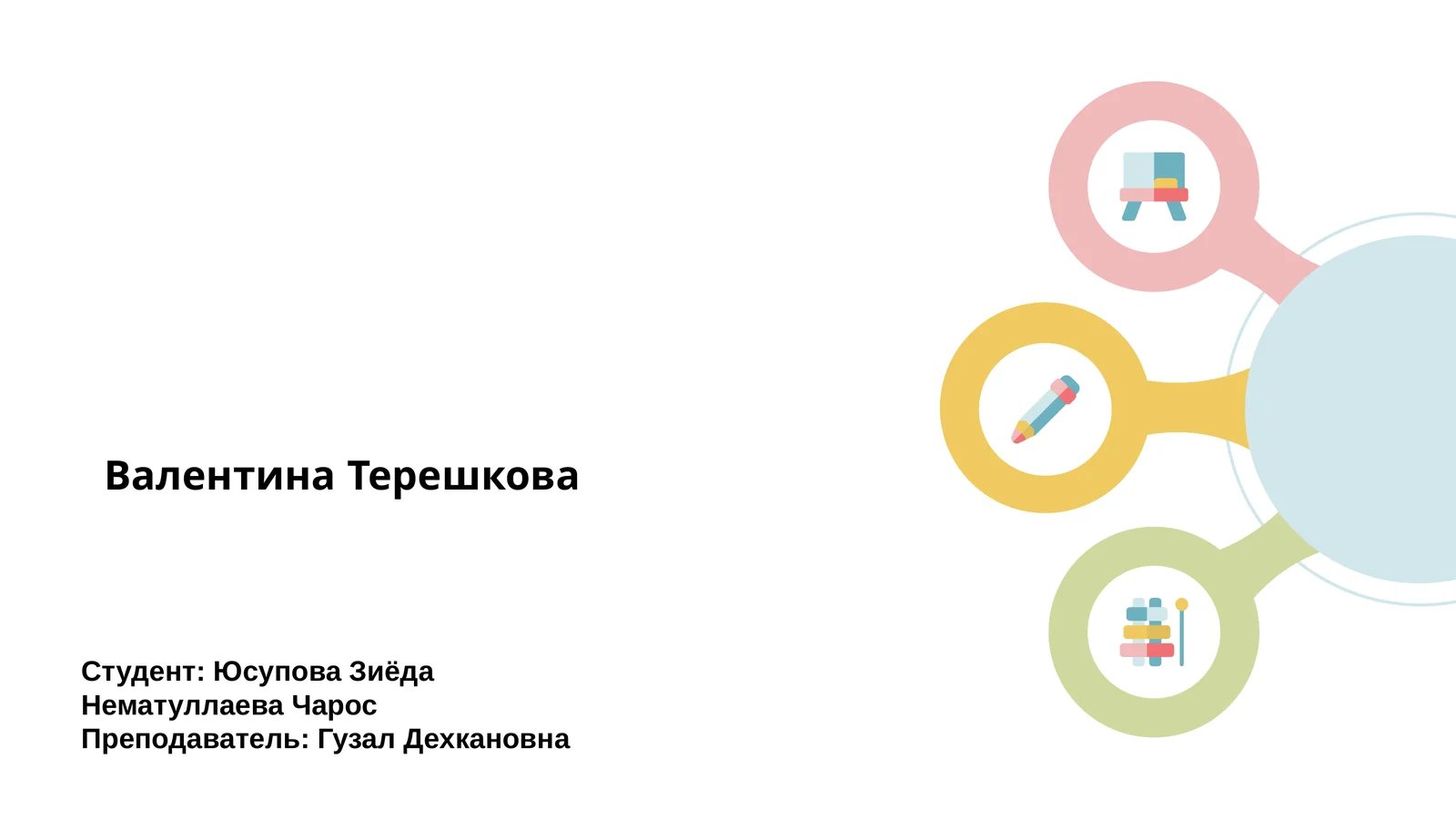 Валентина Терешкова