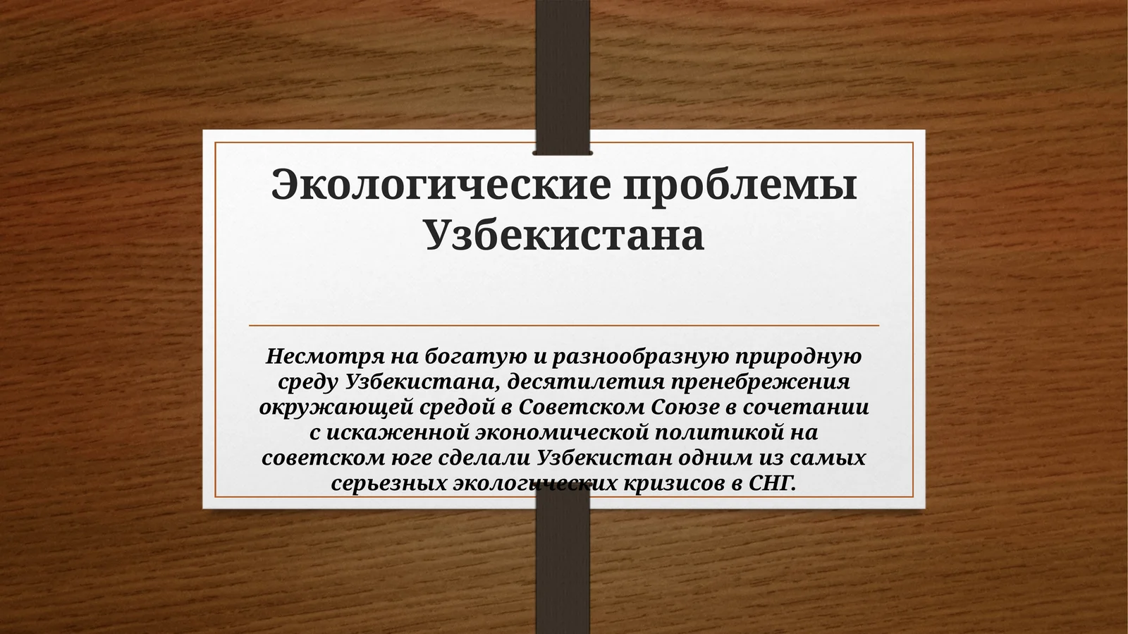 Экологические проблемы Узбекистана