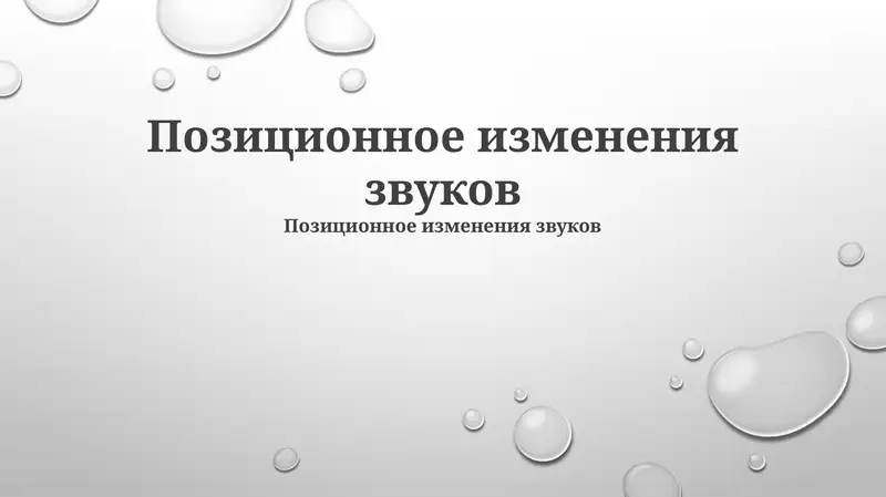 Позиционное изменения звуков