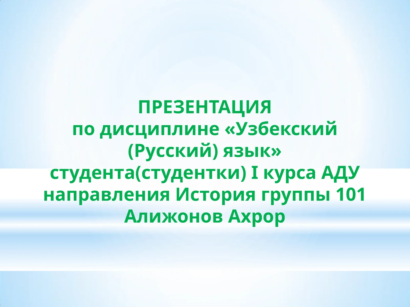 Мой Узбекистан
