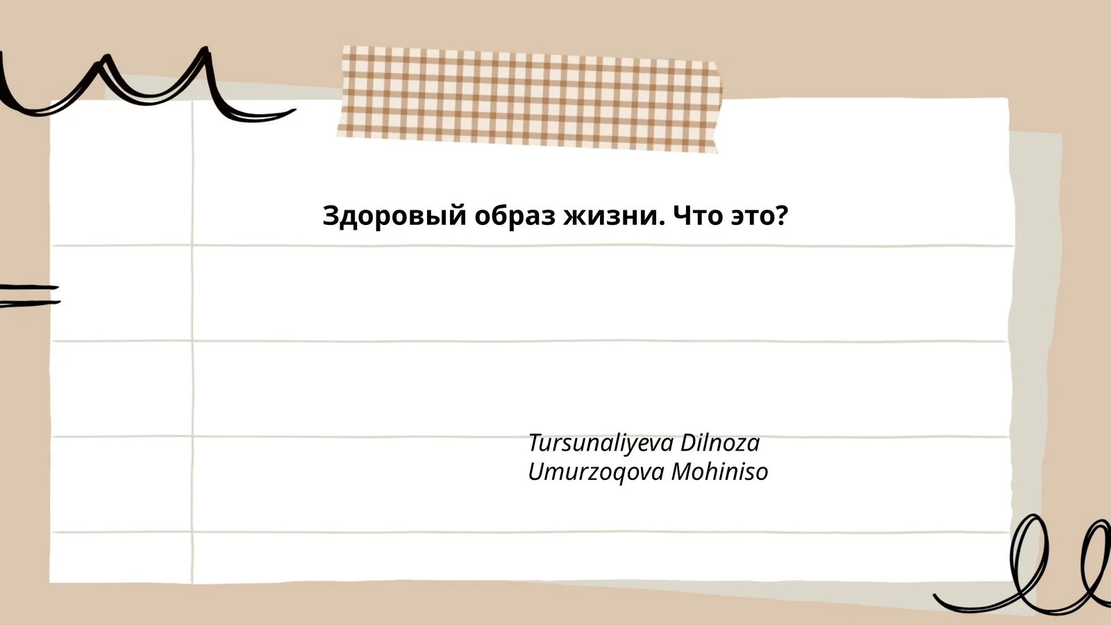 Здоровый образ жизни. Что это?