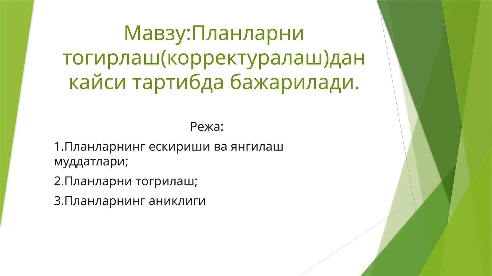 Планларни тогирлаш(корректуралаш)дан кайси тартибда бажарилади