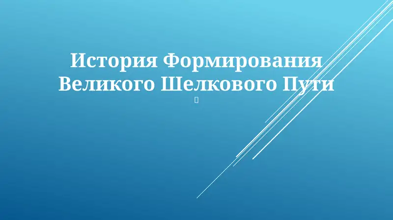 История Формирования Великого Шелкового Пути